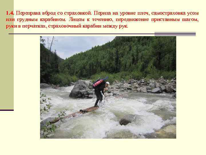 1. 4. Переправа вброд со страховкой. Перила на уровне плеч, самостраховка усом или грудным