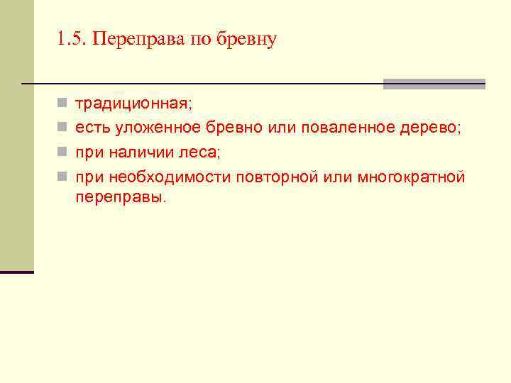 1. 5. Переправа по бревну n традиционная; n есть уложенное бревно или поваленное дерево;
