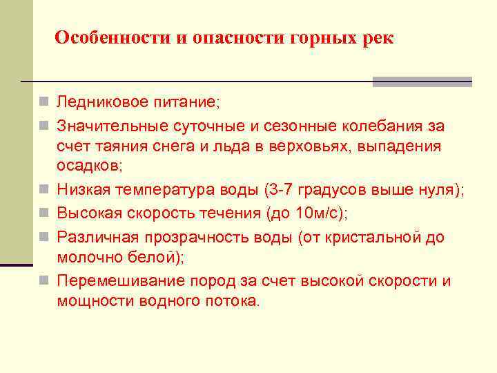 Особенности и опасности горных рек n Ледниковое питание; n Значительные суточные и сезонные колебания