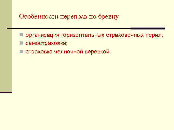 Особенности переправ по бревну n организация горизонтальных страховочных перил; n самостраховка; n страховка челночной