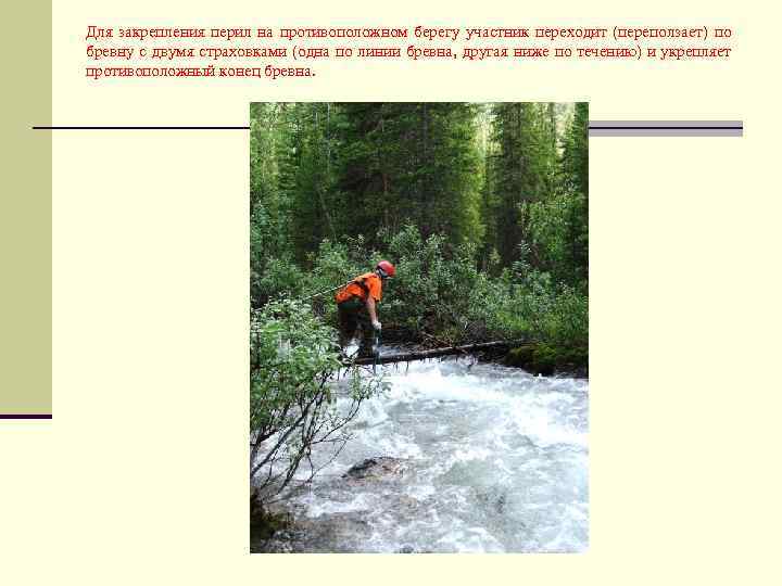 Для закрепления перил на противоположном берегу участник переходит (переползает) по бревну с двумя страховками