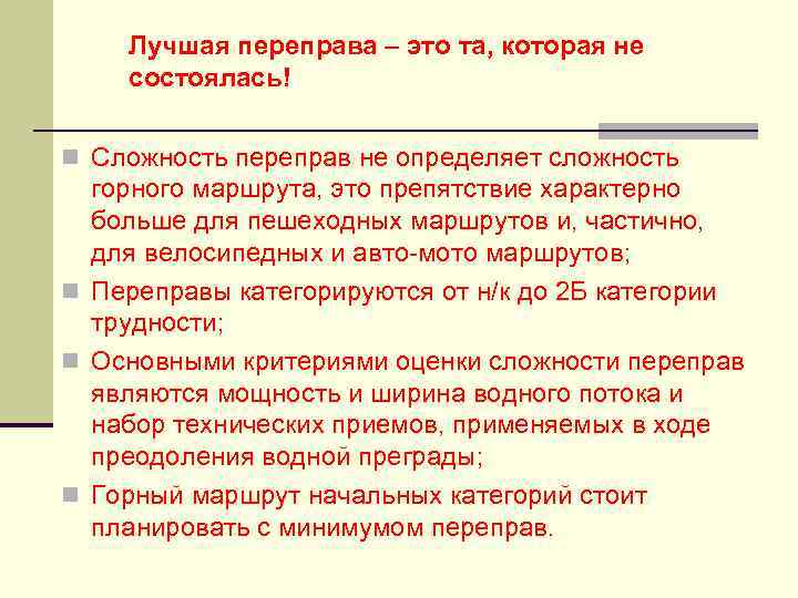 Лучшая переправа – это та, которая не состоялась! n Сложность переправ не определяет сложность