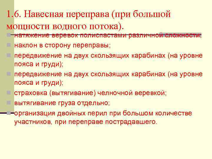 1. 6. Навесная переправа (при большой мощности водного потока). n натяжение веревок полиспастами различной
