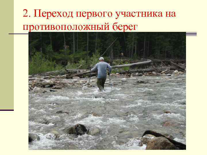 2. Переход первого участника на противоположный берег 
