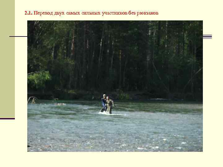 2. 1. Переход двух самых сильных участников без рюкзаков 