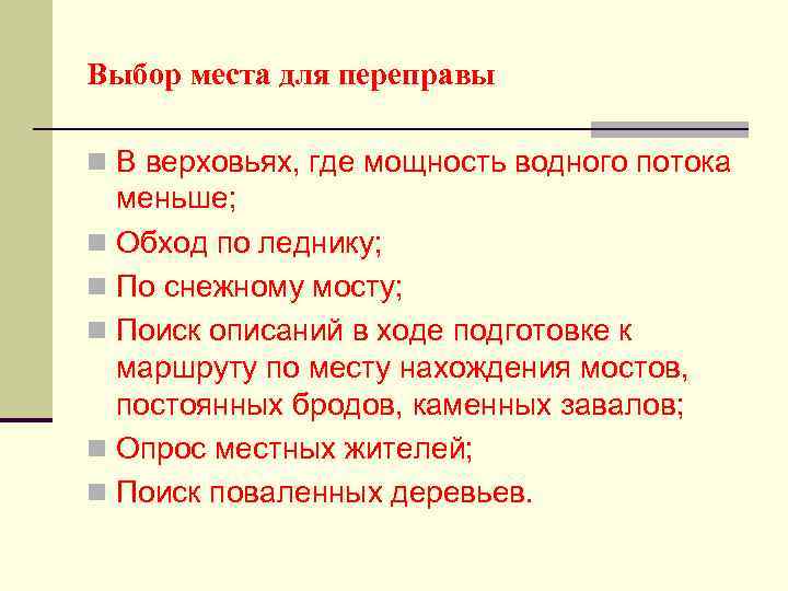 Выбор места для переправы n В верховьях, где мощность водного потока меньше; n Обход