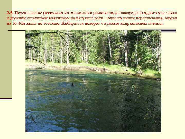 2. 5. Переплывание (возможно использование разного рода плавсредств) одного участника с двойной страховкой маятником