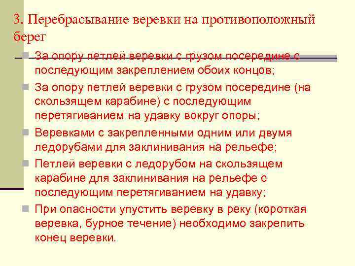 3. Перебрасывание веревки на противоположный берег n За опору петлей веревки с грузом посередине