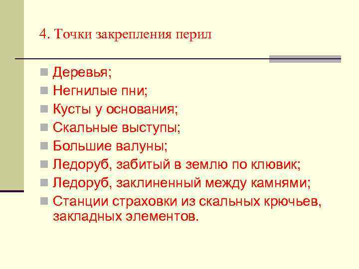 4. Точки закрепления перил n n n n Деревья; Негнилые пни; Кусты у основания;