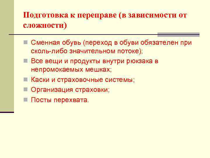 Подготовка к переправе (в зависимости от сложности) n Сменная обувь (переход в обуви обязателен