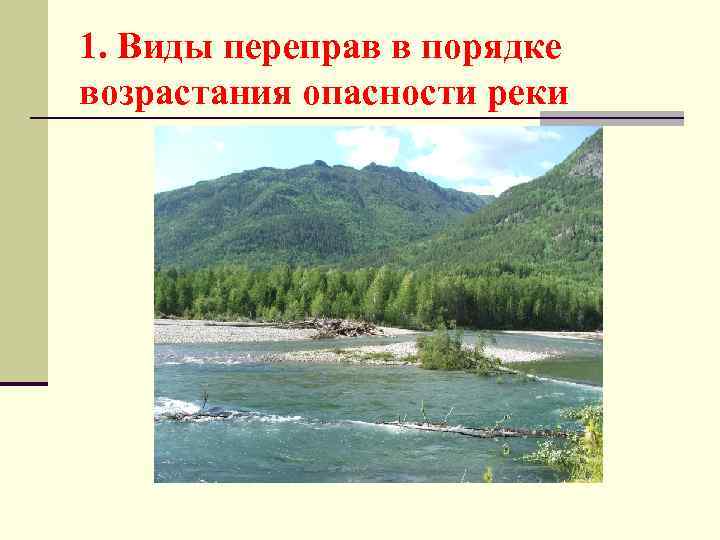1. Виды переправ в порядке возрастания опасности реки 