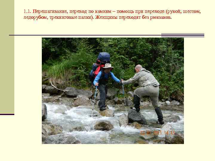1. 1. Перешагивание, переход по камням – помощь при переходе (рукой, шестом, ледорубом, трекинговые