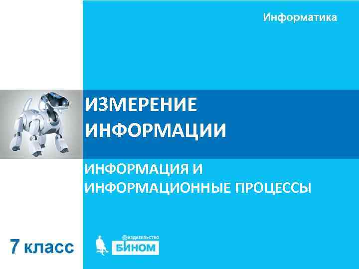ИЗМЕРЕНИЕ ИНФОРМАЦИИ ИНФОРМАЦИЯ И ИНФОРМАЦИОННЫЕ ПРОЦЕССЫ 