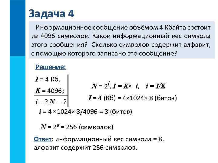 Задача 4 Информационное сообщение объёмом 4 Кбайта состоит из 4096 символов. Каков информационный вес