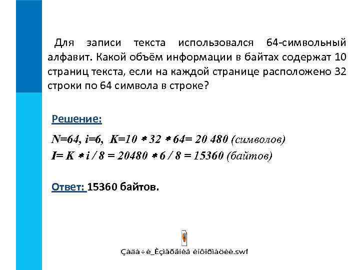 Для записи текста использовался 64 -символьный алфавит. Какой объём информации в байтах содержат 10