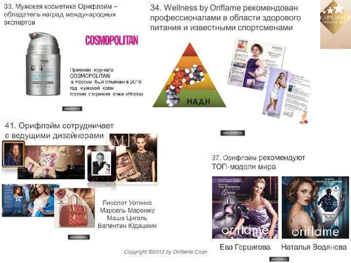 Copyright © 2012 by Oriflame Cosmetics SA 