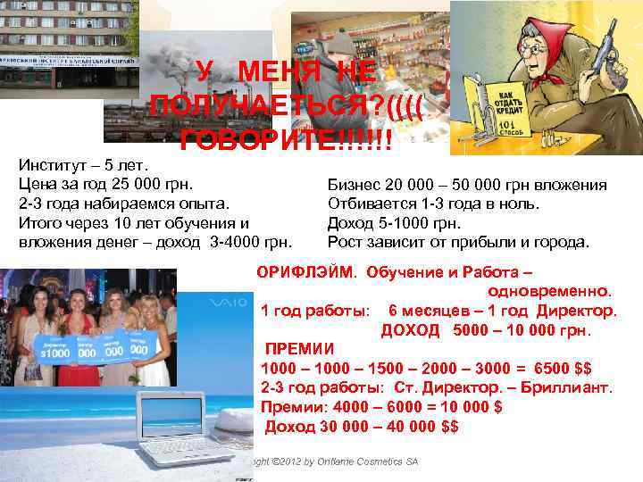 У МЕНЯ НЕ ПОЛУЧАЕТЬСЯ? (((( ГОВОРИТЕ!!!!!! Институт – 5 лет. Цена за год 25