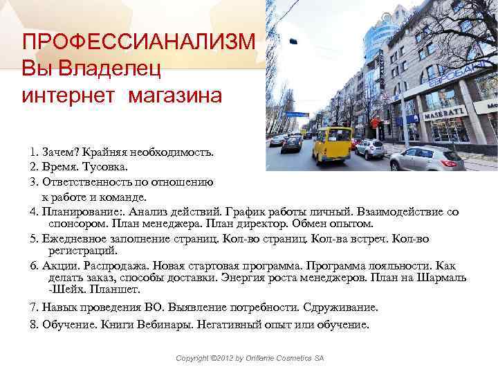 ПРОФЕССИАНАЛИЗМ Вы Владелец интернет магазина 1. Зачем? Крайняя необходимость. 2. Время. Тусовка. 3. Ответственность