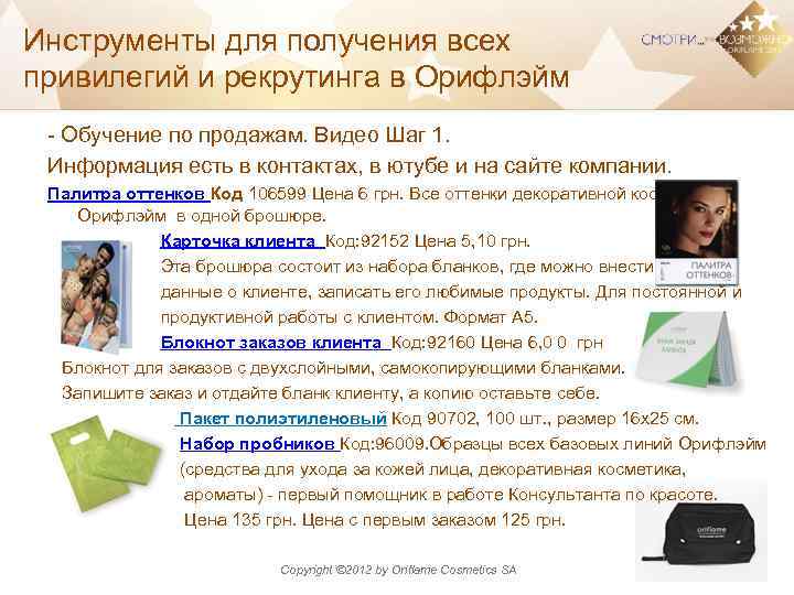 Инструменты для получения всех привилегий и рекрутинга в Орифлэйм - Обучение по продажам. Видео