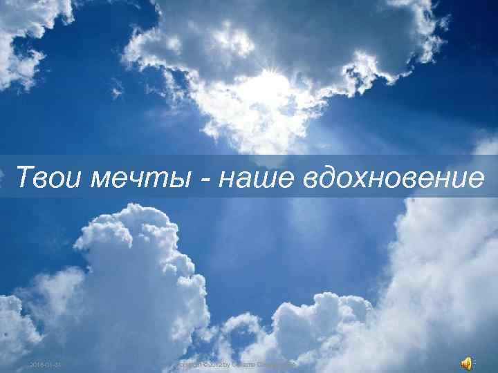 [Slide 2] Твои мечты - наше вдохновение Copyright © 2012 by Oriflame Cosmetics SA