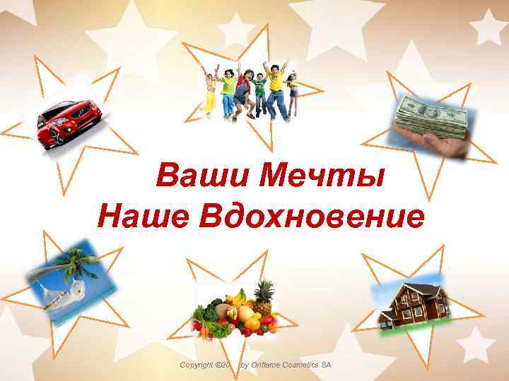 Ваши Мечты Наше Вдохновение Copyright © 2012 by Oriflame Cosmetics SA 