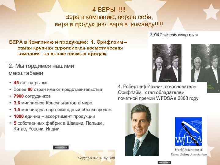 4 ВЕРЫ !!!!! Вера в компанию, вера в себя, вера в продукцию, вера в