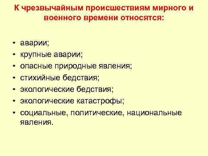 К чрезвычайным происшествиям мирного и военного времени относятся: • • аварии; крупные аварии; опасные