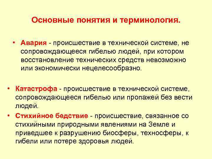 Основные понятия и терминология. • Авария - происшествие в технической системе, не сопровождающееся гибелью