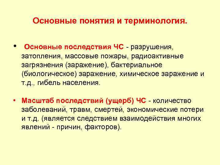 Основные понятия и терминология. • Основные последствия ЧС - разрушения, затопления, массовые пожары, радиоактивные