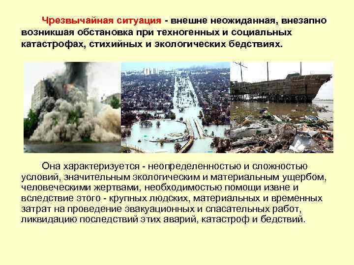 Чрезвычайная ситуация - внешне неожиданная, внезапно возникшая обстановка при техногенных и социальных катастрофах, стихийных