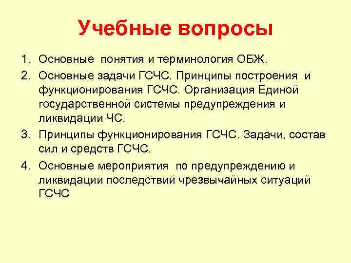 Учебные вопросы 1. Основные понятия и терминология ОБЖ. 2. Основные задачи ГСЧС. Принципы построения
