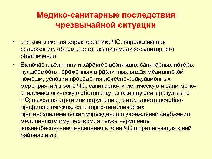 Медико-санитарные последствия чрезвычайной ситуации • это комплексная характеристика ЧС, определяющая содержание, объем и организацию