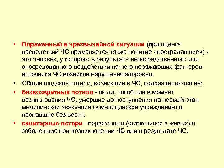  • Пораженный в чрезвычайной ситуации (при оценке последствий ЧС применяется также понятие «пострадавшие»
