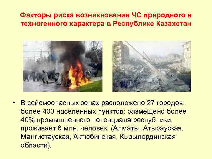 Факторы риска возникновения ЧС природного и техногенного характера в Республике Казахстан • В сейсмоопасных