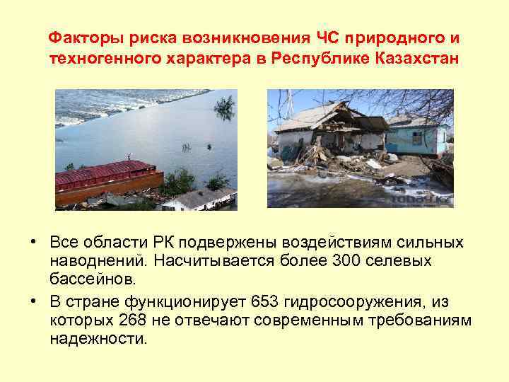 Факторы риска возникновения ЧС природного и техногенного характера в Республике Казахстан • Все области