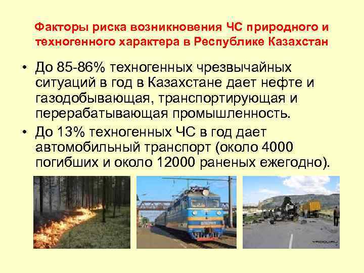 Факторы риска возникновения ЧС природного и техногенного характера в Республике Казахстан • До 85