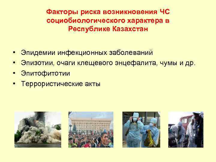 Факторы риска возникновения ЧС социобиологического характера в Республике Казахстан • • Эпидемии инфекционных заболеваний