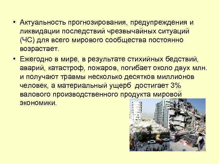  • Актуальность прогнозирования, предупреждения и ликвидации последствий чрезвычайных ситуаций (ЧС) для всего мирового