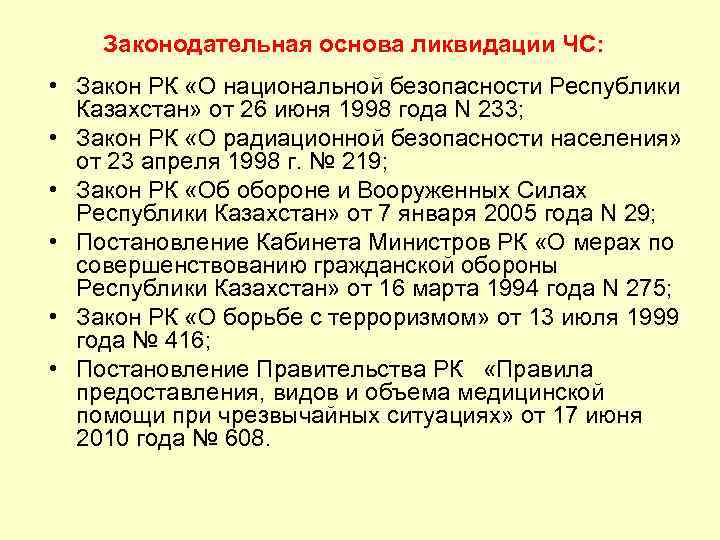 Согласно закону республика казахстан. Законодательные основы. Законодательная основа закон. Закон "о национальной безопасности РК" от 26 июня 1998 года.. Правовая основа основные 4 закона.