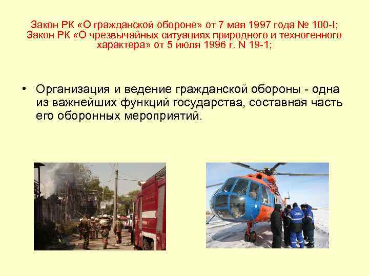 Закон РК «О гражданской обороне» от 7 мая 1997 года № 100 -I; Закон