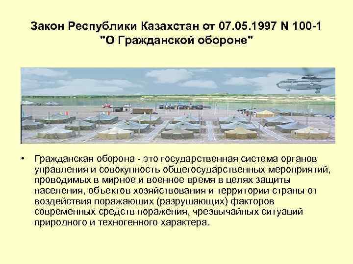 Закон Республики Казахстан от 07. 05. 1997 N 100 -1 