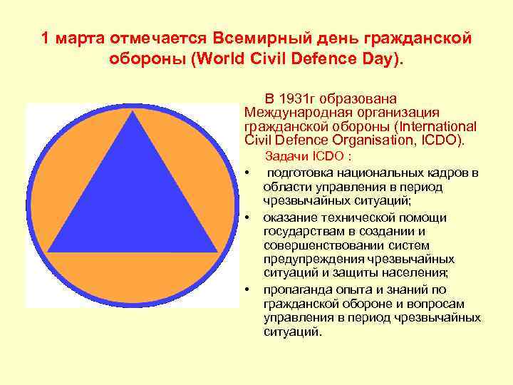 1 марта отмечается Всемирный день гражданской обороны (World Civil Defence Day). В 1931 г