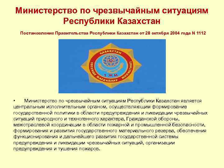 Сп республики казахстан. Министерство по экстренным ситуациям. Эмблем Министерство по чрезвычайным ситуациям Республики Узбекистан. Герб по чрезвычайным ситуациям по Республике Башкортостан. Ведомство это +РК.