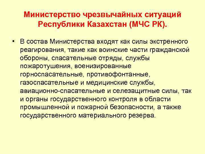 Министерство чрезвычайных ситуаций Республики Казахстан (МЧС РК). • В состав Министерства входят как силы