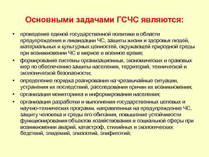Основными задачами ГСЧС являются: • • • проведение единой государственной политики в области предупреждения