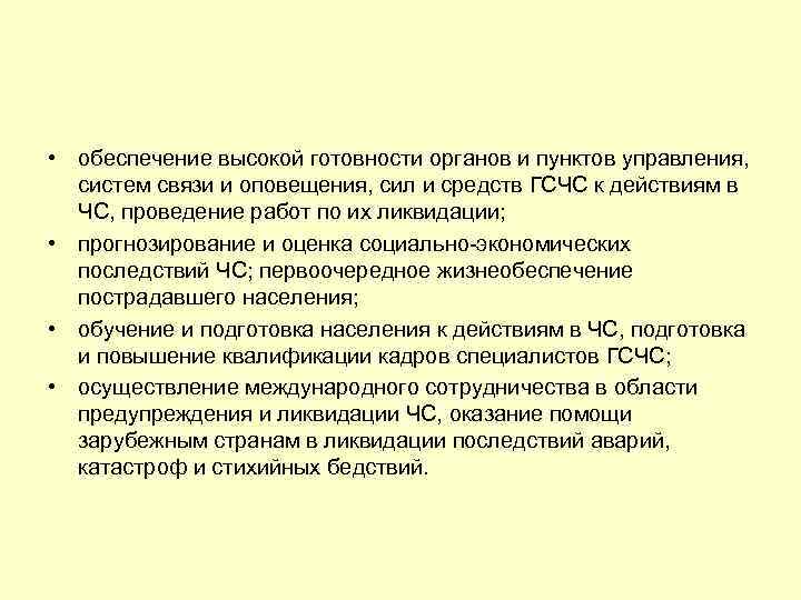  • обеспечение высокой готовности органов и пунктов управления, систем связи и оповещения, сил