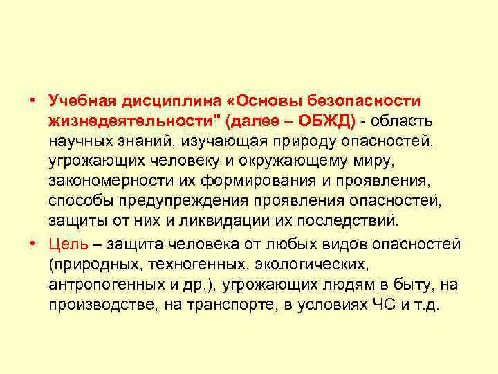  • Учебная дисциплина «Основы безопасности жизнедеятельности