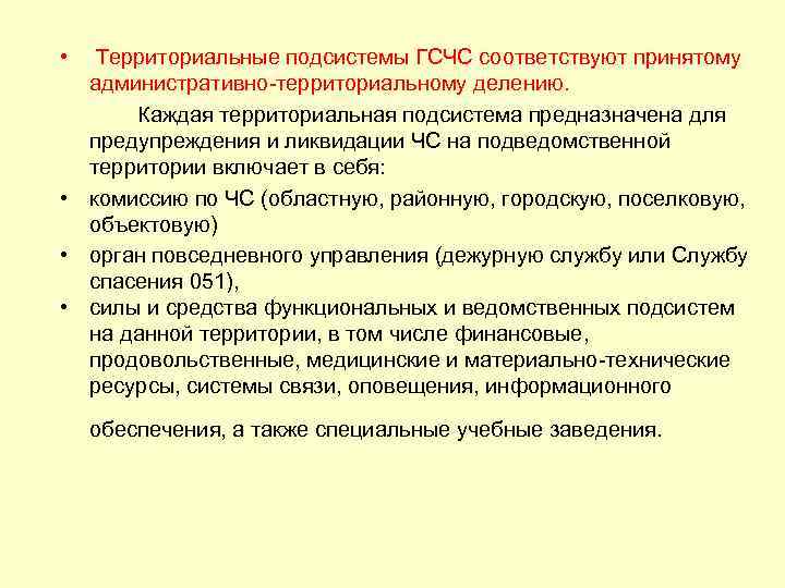  • Территориальные подсистемы ГСЧС соответствуют принятому административно-территориальному делению. Каждая территориальная подсистема предназначена для