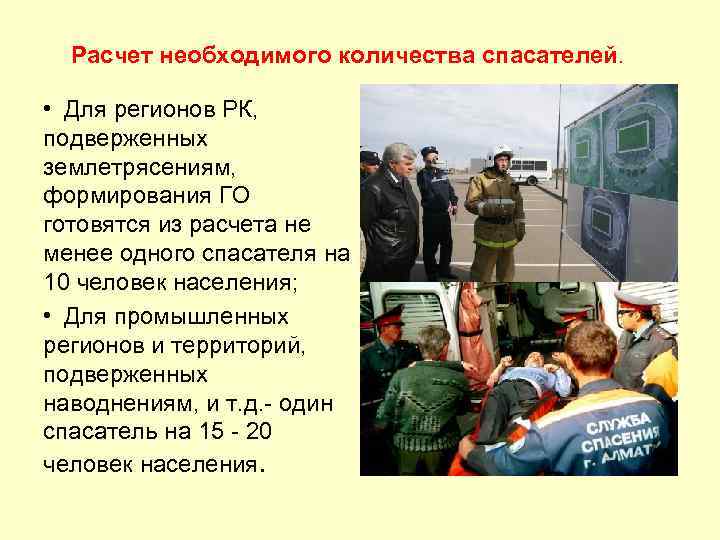 Расчет необходимого количества спасателей. • Для регионов РК, подверженных землетрясениям, формирования ГО готовятся из