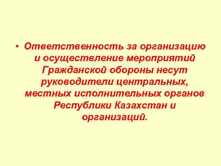  • Ответственность за организацию и осуществление мероприятий Гражданской обороны несут руководители центральных, местных